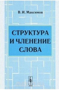 Владимир Максимов - Структура и членение слова