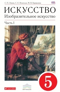 Изобразительное искусство. 5 кл. Ч. 1 Учебник. ВЕРТИКАЛЬ