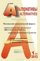  - Альтернативы, №1, 2013