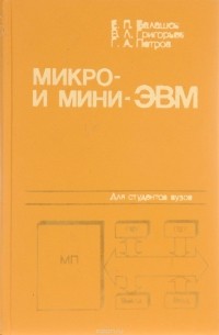  - Микро- и мини-ЭВМ. Учебное пособие