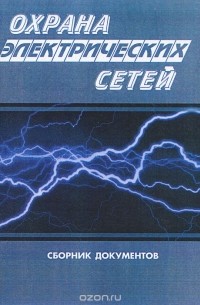  - Охрана электрических сетей