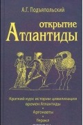 Открытие Атлантиды. Том 1. Краткий курс истории цивилизации времен Атлантиды. Аргонавты. Геракл