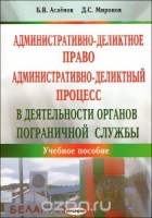  - Административно-деликтное право и административно-деликтный процесс в деятельности органов пограничной службы