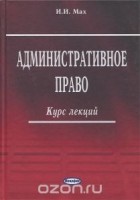 Игорь Мах - Административное право