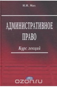 Игорь Мах - Административное право