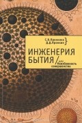  - Инженерия Бытия, или Неизбежность совершенства