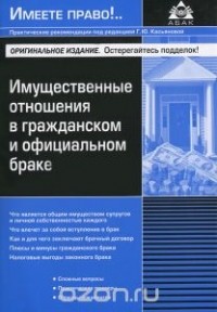 М. В. Щеренко - Имущественные отношения в гражданском и официальном браке
