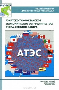  - Азиатско-Тихоокеанское экономическое сотрудничество. Вчера, сегодня, завтра