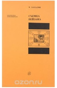 Михаил Заплатин - Съемка пейзажа