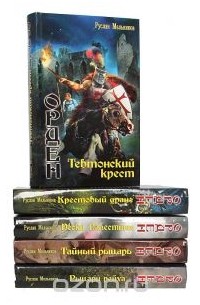 Руслан Мельников - Цикл "Орден" (комплект из 5 книг)