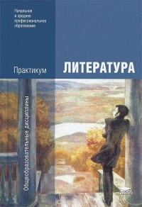  - Литература. Практикум. Учебное пособие