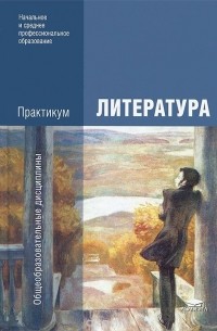  - Литература. Практикум. Учебное пособие