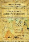 Николай Мерперт - Из прошлого. Далекого и близкого. Мемуары археолога