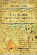 Из прошлого. Далекого и близкого. Мемуары археолога