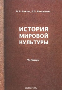  - История мировой культуры. Учебник