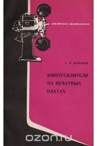 Сергей Майоров - Киноусилители на печатных платах