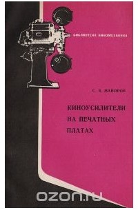 Сергей Майоров - Киноусилители на печатных платах