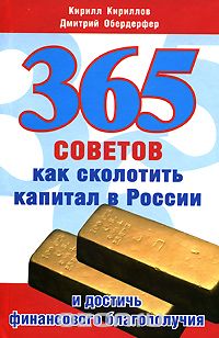  - 365 советов как сколотить капитал в России и достичь финансового благополучия