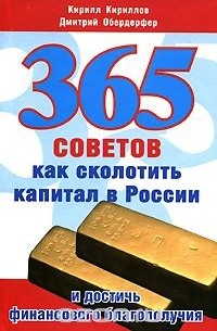  - 365 советов как сколотить капитал в России и достичь финансового благополучия