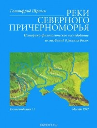 Готтфрид Шрамм - Реки Северного Причерноморья. Историко-филологическое исследование их названий в ранних веках