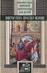  - Виктор Гюго. Собор Парижской Богоматерию. Проспер Мериме. Новеллы (сборник)