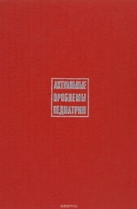 Актуальные проблемы педиатрии