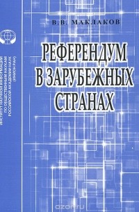 Вячеслав Маклаков - Референдум в зарубежных странах. Учебное пособие
