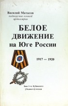 Василий Матасов - Белое движение на Юге России 1917-1920
