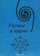  - Учение о карме