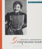 Ольга Дзюбинская - Любовь Ивановна Добржанская