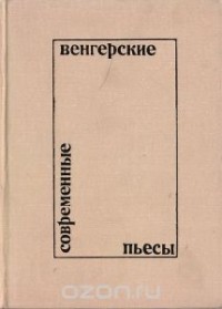  - Современные венгерские пьесы (сборник)