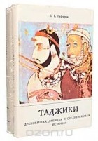Бободжан Гафуров - Таджики. Древнейшая, древняя и средневековая история (комплект из 2 книг)