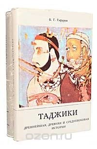 Таджики. Древнейшая, древняя и средневековая история (комплект из 2 книг)