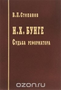 Валерий Степанов - Н. Х. Бунге. Судьба реформатора