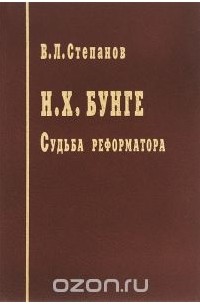 Валерий Степанов - Н. Х. Бунге. Судьба реформатора