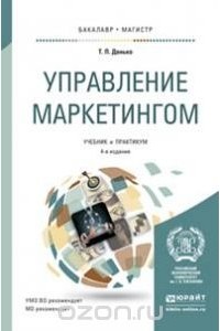 Тамара Данько - Управление маркетингом. Учебник и практикум