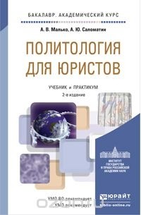  - Политология для юристов. Учебник и практикум