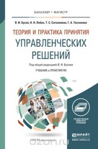  - Теория и практика принятия управленческих решений. Учебник и практикум