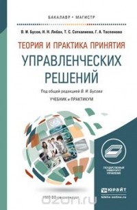  - Теория и практика принятия управленческих решений. Учебник и практикум