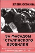 Елена Осокина - За фасадом &quot;сталинского изобилия&quot;. Распределение и рынок в снабжении населения в годы индустриализации. 1927-1941