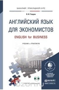Валерий Уваров - Английский язык для экономистов. Учебник и практикум / English for Business (+ CD)