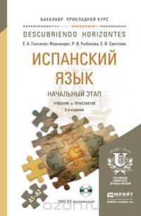  - Испанский язык. Начальный этап. Учебник и практикум (+ CD)