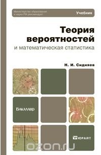 Николай Сидняев - Теория вероятностей и математическая статистика. Учебник