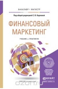  - Финансовый маркетинг. Учебник и практикум