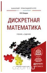 Иван Баврин - Дискретная математика. Учебник и задачник