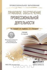 Елена Бархатова - Правовое обеспечение профессиональной деятельности. Учебник