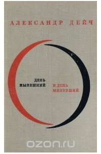 День нынешний и день минувший
