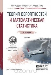Николай Сидняев - Теория вероятностей и математическая статистика. Учебник