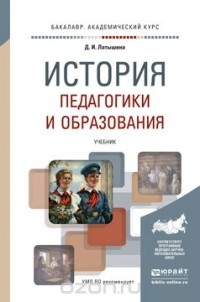 Диляра Латышина - История педагогики и образования. Учебник