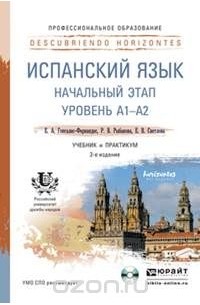  - Испанский язык. Начальный этап. Уровень А1-А2. Учебник и практикум (+ CD-ROM)